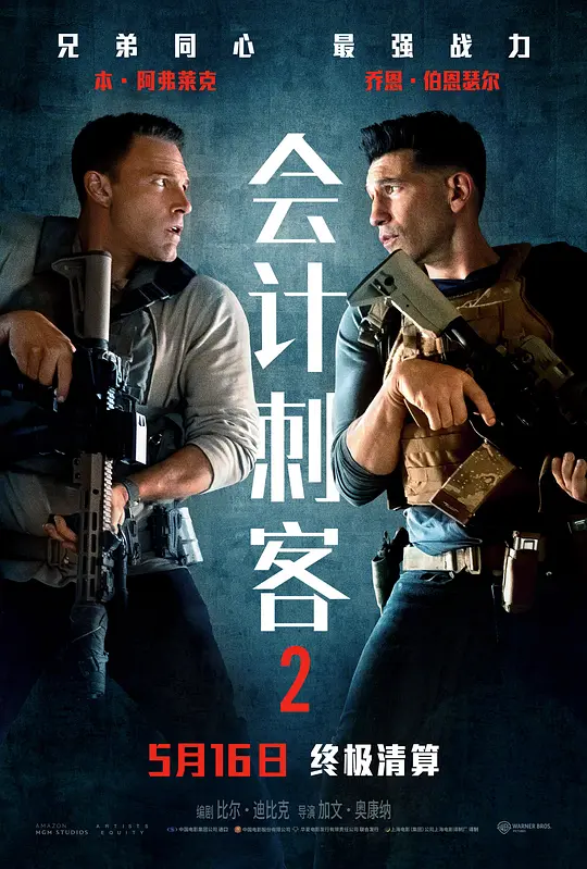 《会计刺客2》剧情解说与高清在线播放（2025最新）