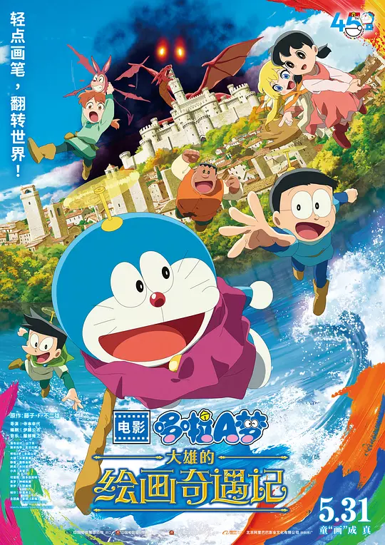 《哆啦A梦：大雄的绘画奇遇记》剧情解说与高清资源在线观看推荐（2025最新）
