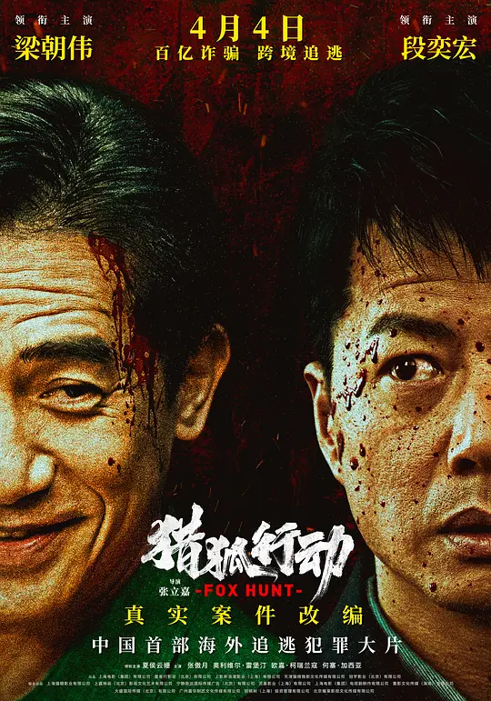 《猎狐·行动》电影剧情解说与高清资源推荐（2025最新）