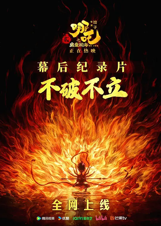 《不破不立：哪吒之魔童闹海幕后纪录片》高清观看与资源下载