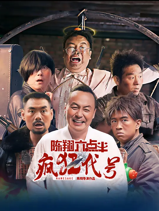 《陈翔六点半之疯狂代号》高清电影资源与剧情解读（2025最新）