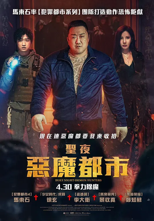《神圣之夜：恶魔猎人》电影高清在线播放与剧情解说（2025最新韩影）