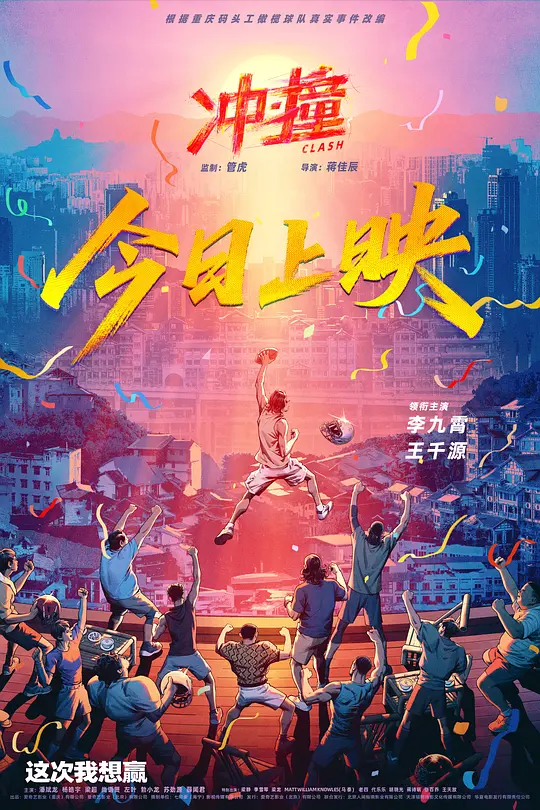 ​《冲·撞》剧情介绍与高清资源下载推荐（2025最新）