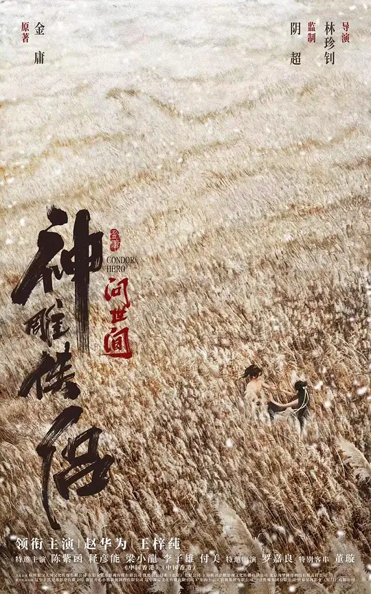 ​《神雕侠侣：问世间》剧情解说与全集资源推荐（2025最新）