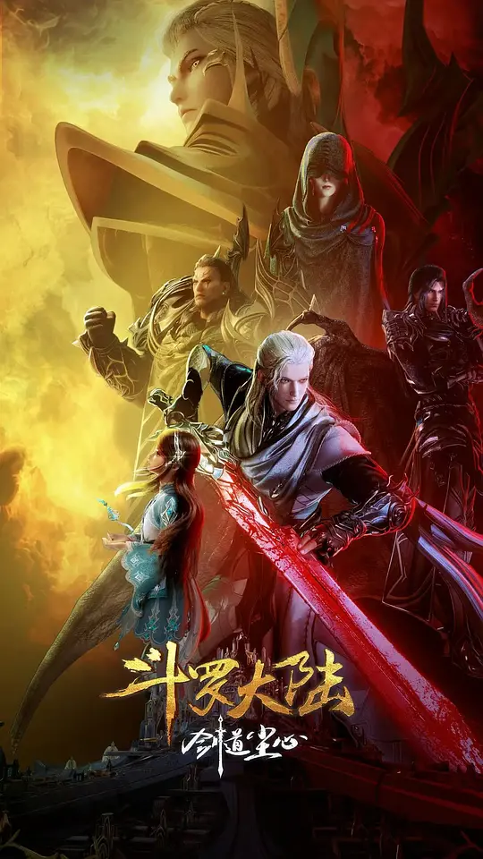 《斗罗大陆剧场版 剑道尘心》剧情解说与高清资源下载推荐（2025最新）