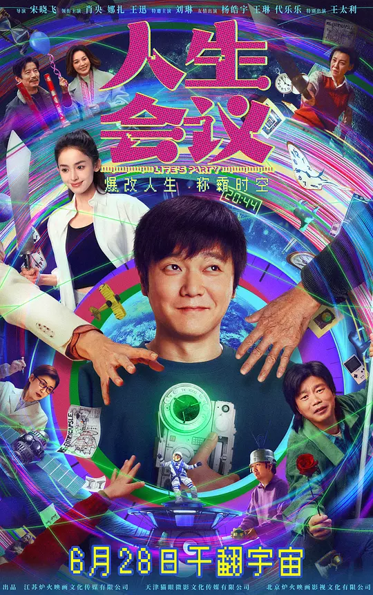 《人生会议（2025）》电影高清资源下载与在线播放推荐