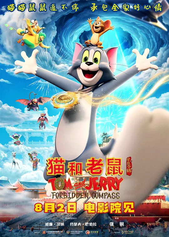 ​《猫和老鼠：星盘奇缘》资源下载与剧情解说（2025合拍动画电影）