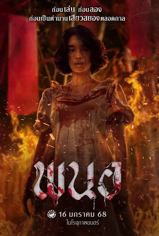 《黑煞女》高清资源下载与剧情解析（2025泰国恐怖新作）