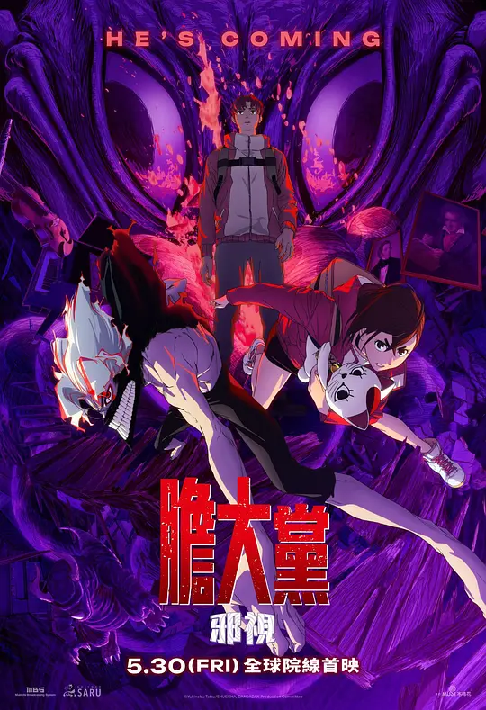 ​《当哒当：邪视》电影解说与资源推荐（2025动画剧场版）