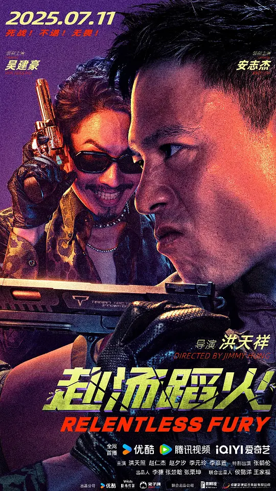​《赴汤蹈火》电影高清资源下载与剧情解说（2025动作犯罪片推荐）