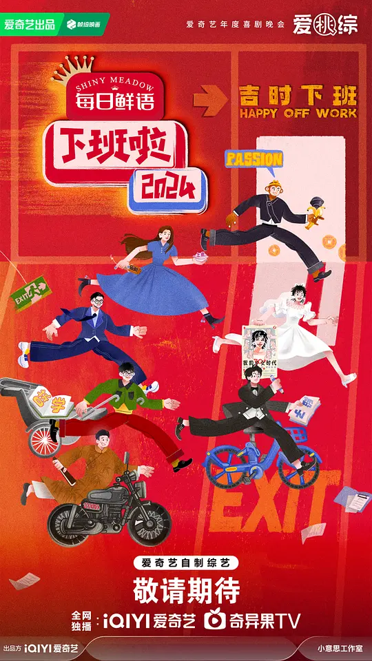 下班啦2024完整版在线观看与剧情解说（2025综艺推荐）