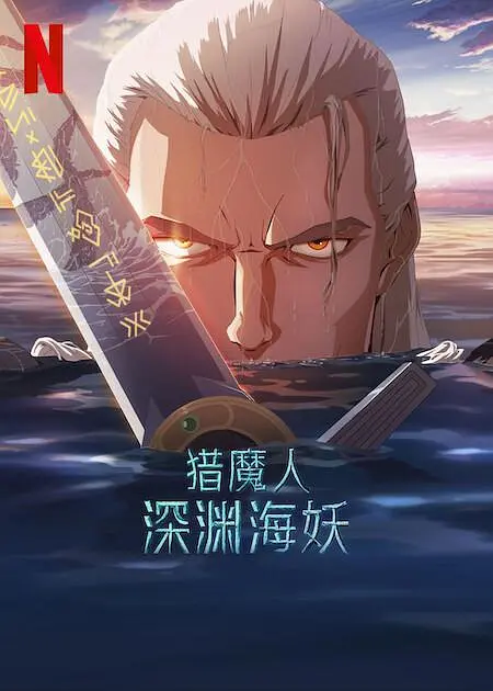《猎魔人：深渊海妖》高清在线播放与剧情解说推荐（2025最新）