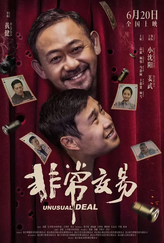 非常交易电影解说与完整版资源下载推荐（2025最新）