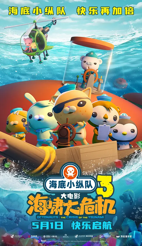 《海底小纵队：海啸大危机》动画电影高清资源与在线观看推荐（2025最新）