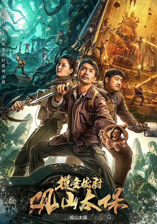 《观山太保》电影解说与资源推荐（2025大陆惊悚新作）