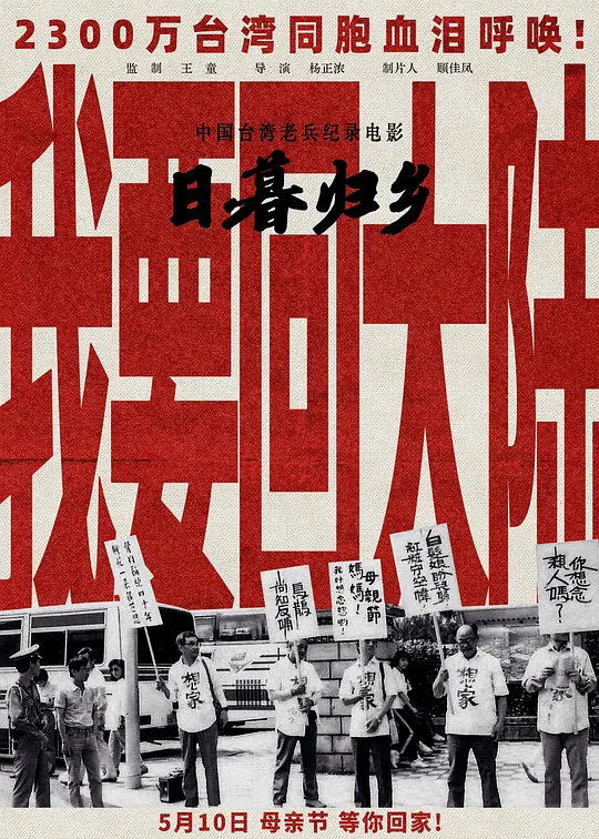 《日暮·归乡》纪录片解说与高清资源推荐（2025大陆新片）