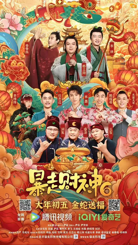 《暴走财神6》高清免费资源推荐与在线播放指南（2025最新）