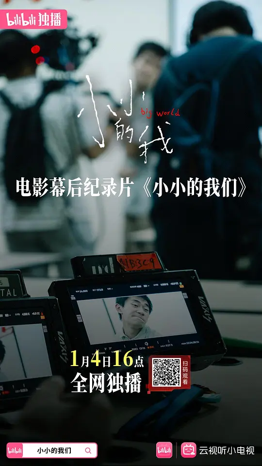 《小小的我们》纪录片介绍与资源推荐（2025最新）