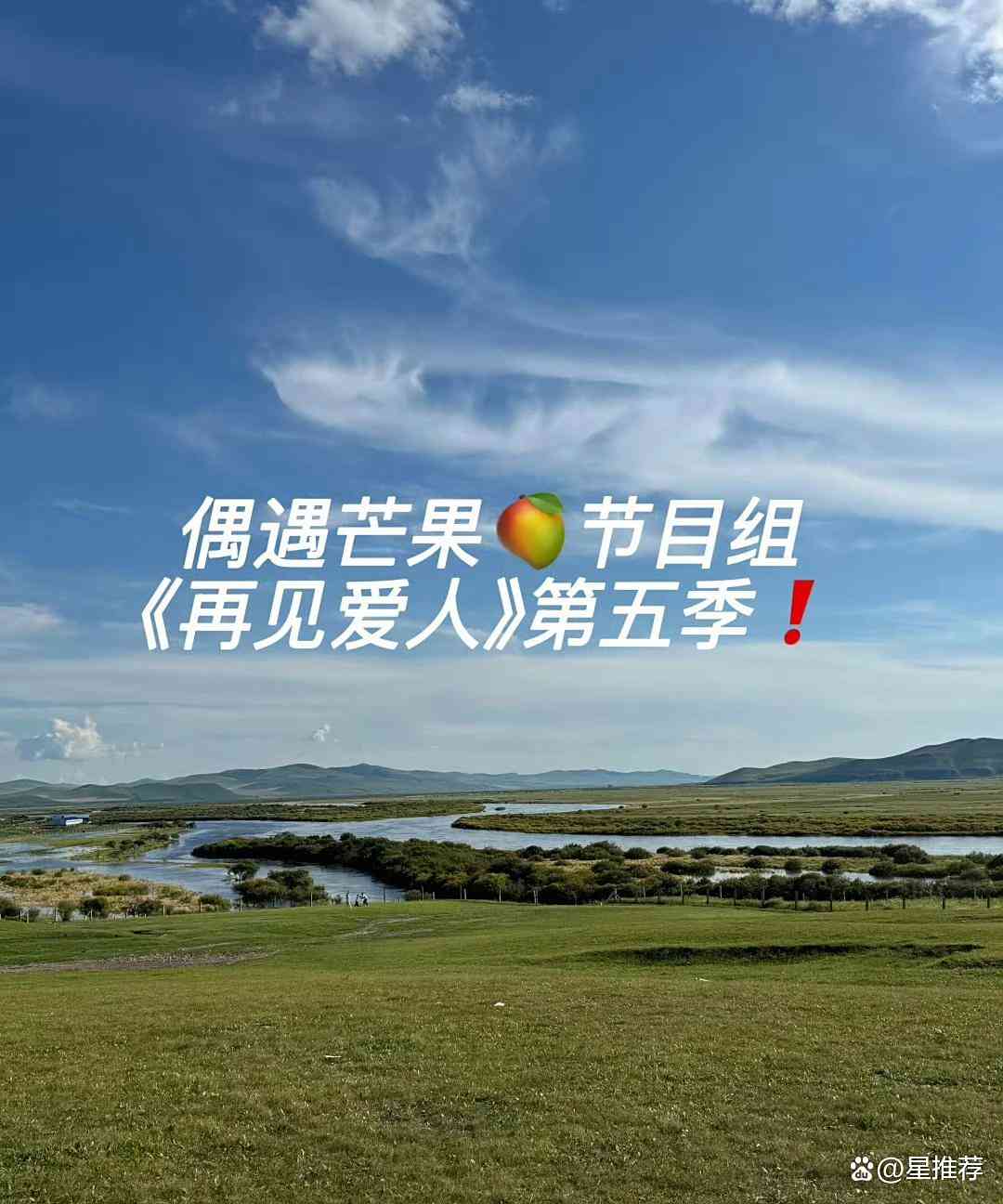 《再见爱人5》内蒙古开录 网传嘉宾阵容引发热议