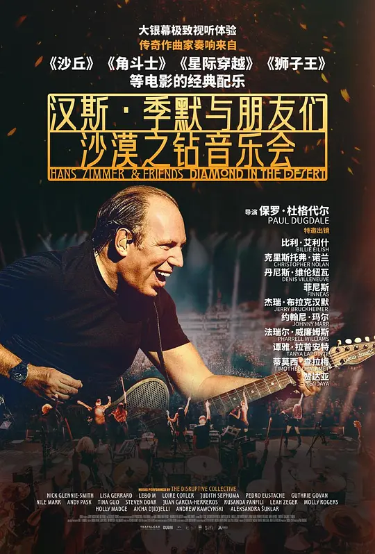 《汉斯·季默与朋友们：沙漠之钻音乐会》高清电影解说与观看推荐
