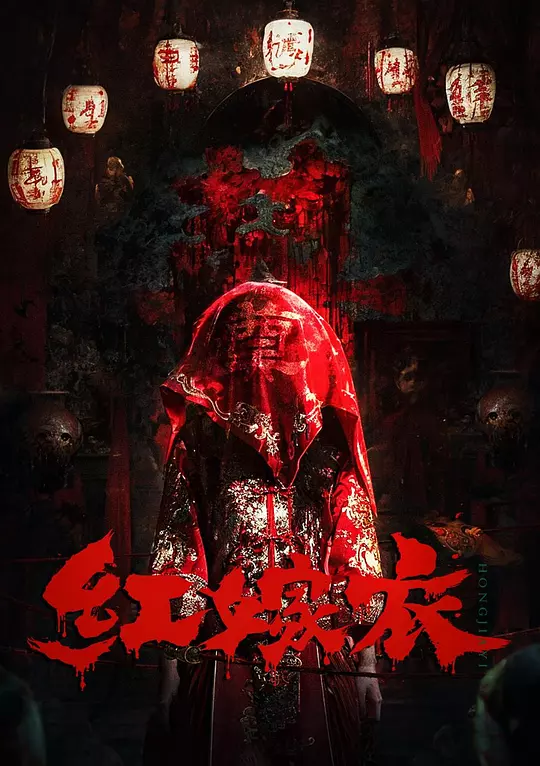 《红嫁衣》剧情解说与高清资源推荐（2025国产恐怖悬疑）