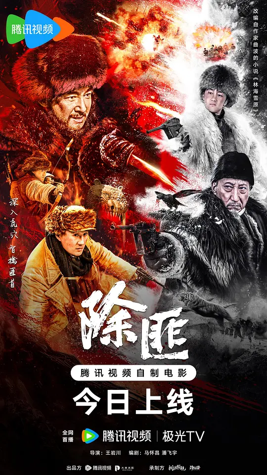 《除匪》电影解说与高清资源在线观看推荐