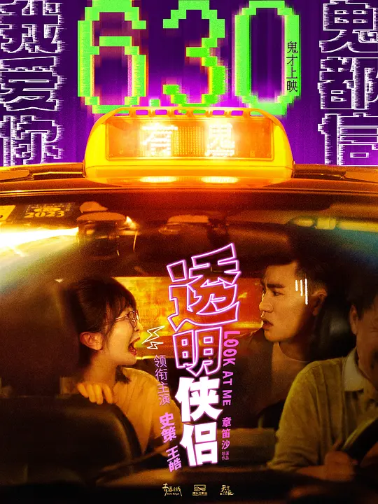《透明侠侣》剧情解说与高清资源推荐（2025奇幻爱情喜剧）