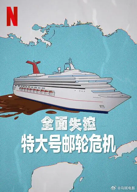 ​《全面失控：特大号邮轮危机（2025）》纪录片解说与资源推荐