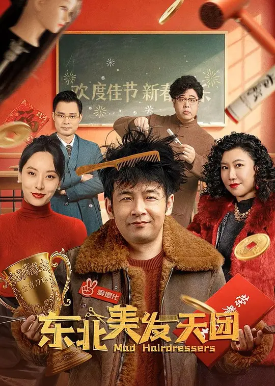 东北美发天团（2025）剧情解说与高清资源推荐