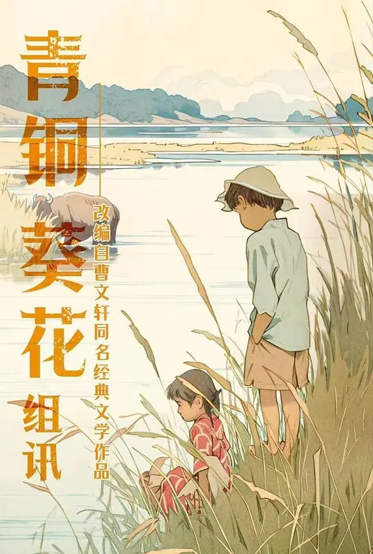 《青铜葵花（2025）》电影解说与高清资源推荐