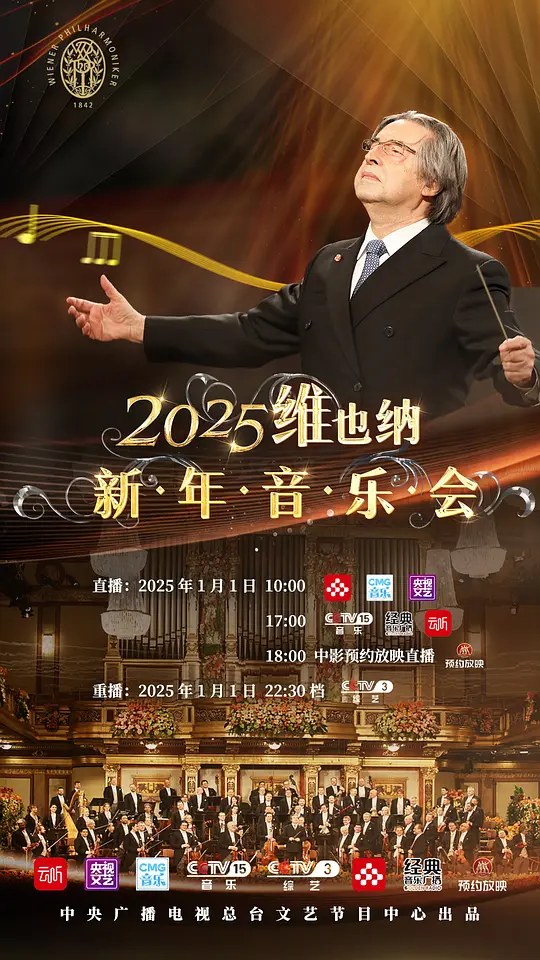 《2025年维也纳新年音乐会》高清资源与精彩曲目全解析
