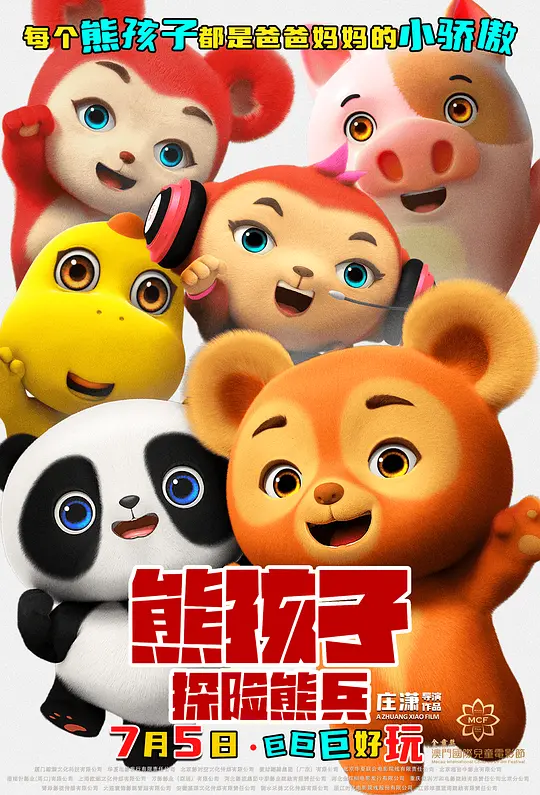 《熊孩子·探险熊兵》动画电影解说与高清资源推荐（2025最新）