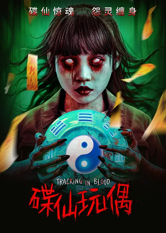 ​《碟仙玩偶》电影解说与高清资源推荐（2025国产惊悚新作）