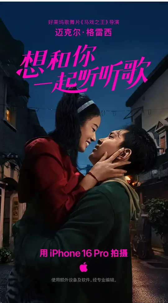 ​《想和你一起听听歌》电影解说与观看推荐（2025苹果新春短片）