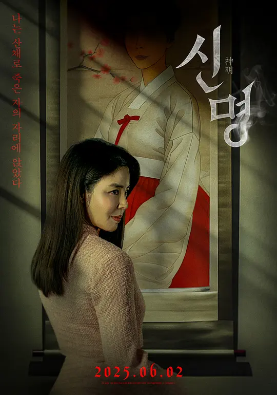 ​《神明》电影解说与高清资源推荐（2025韩国恐怖奇幻大片）