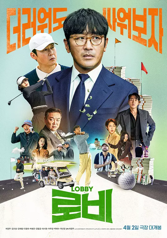 ​《游说》韩国电影剧情解说与高清资源推荐（2025最新）