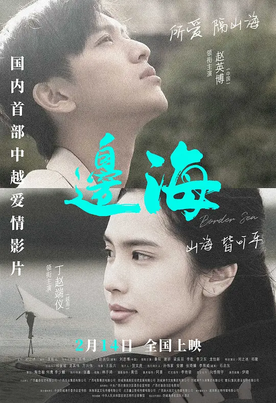 ​《边海（2025）》电影解说与高清资源下载推荐