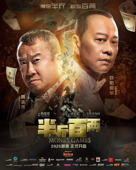 ​《半斤百两》剧情解说与高清资源推荐（2025喜剧电影）