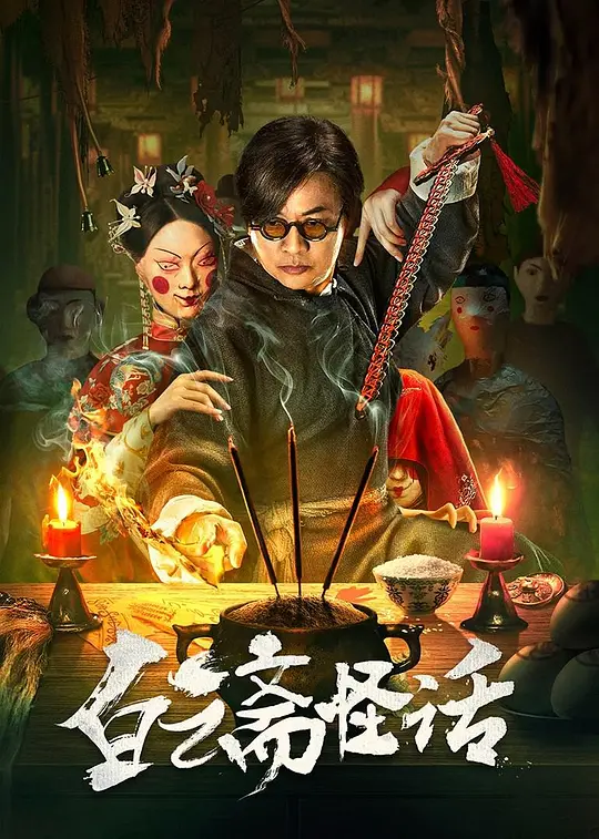 ​《白云斋怪话》电影解说与高清资源推荐（2025悬疑古装中式恐怖片）