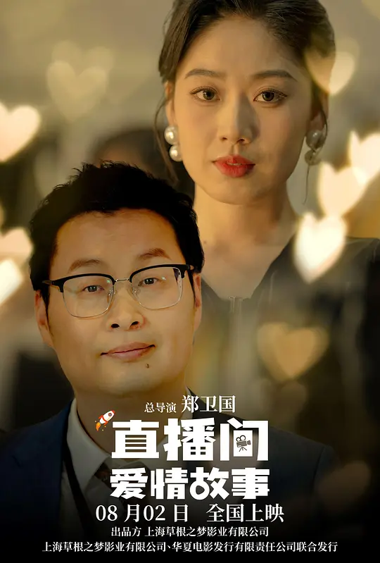 ​《直播间爱情故事》电影解说与高清资源推荐（2025最新）