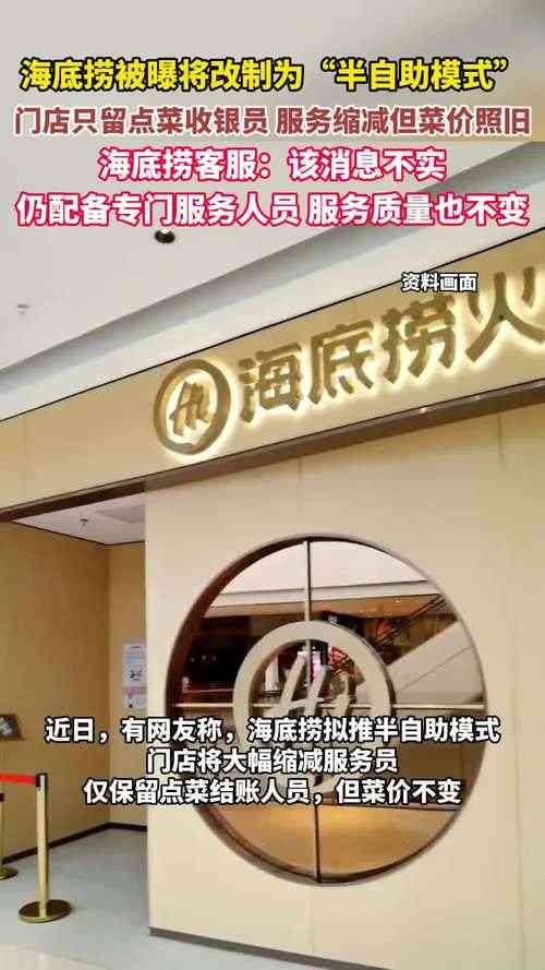 海底捞回应“改为半自助模式”：不实传闻引发热议