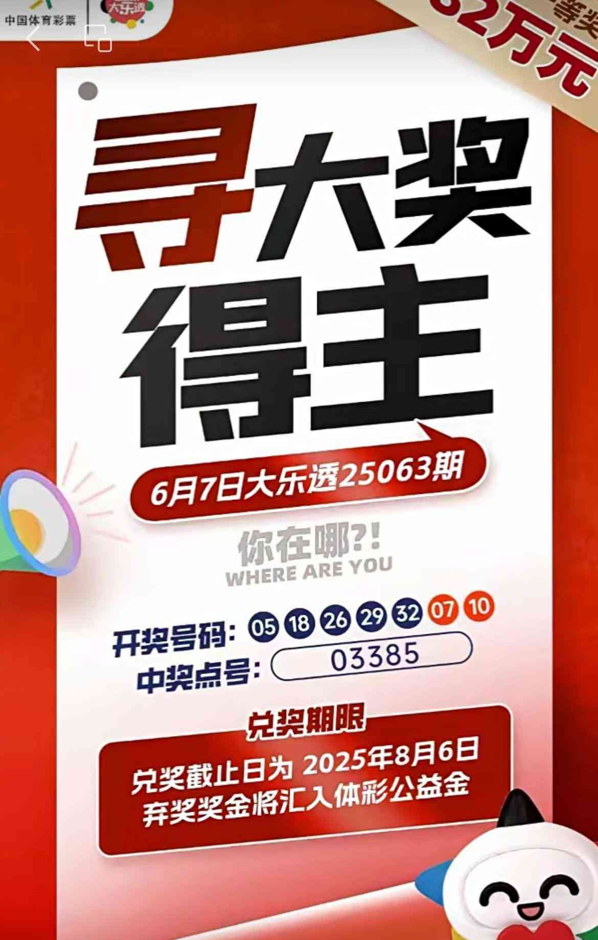782万元彩票大奖无人兑奖作废，弃奖金全数转入体彩公益金