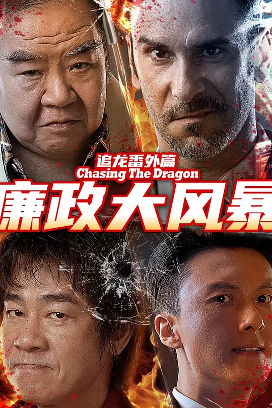 《追龙番外篇之廉政大风暴》电影解说与高清资源推荐（2025最新）