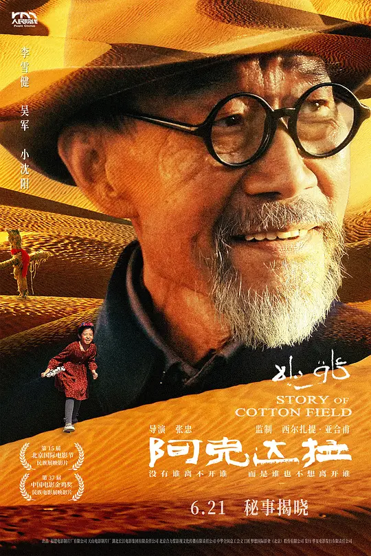 《阿克达拉》电影资源推荐：援疆题材温情巨制支持高清播放下载