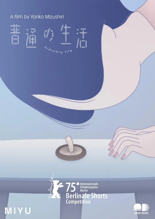 ​《普通的生活》动画短片解说与下载推荐（2025柏林电影节银熊奖）
