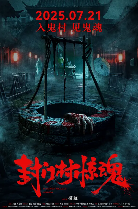 ​《封门村惊魂》电影在线观看与资源下载推荐（2025最新）