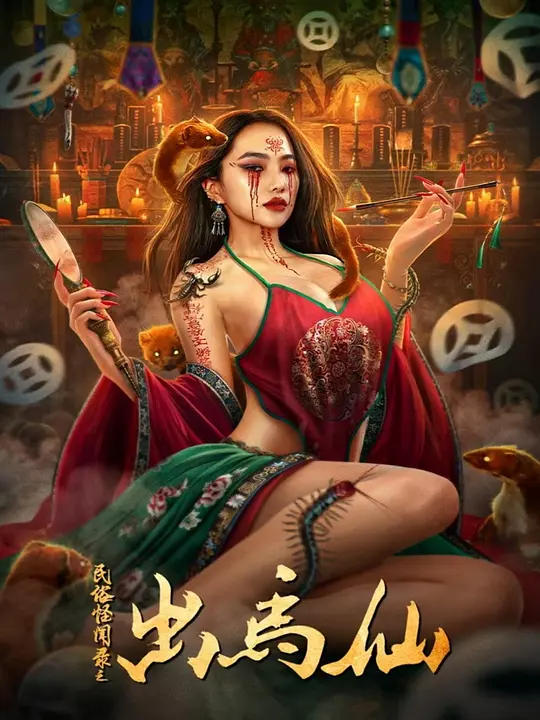 ​《民俗怪闻录之出马仙》电影剧情解析与观看资源推荐