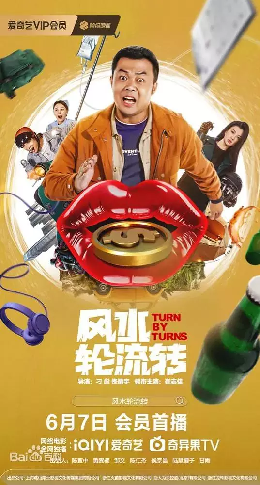 ​《风水轮流转》电影解说与高清资源推荐（2025国产喜剧）