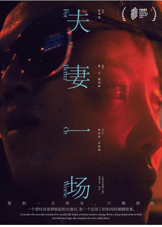 《夫妻一场》纪录片高清资源下载与在线播放推荐（2025最新）
