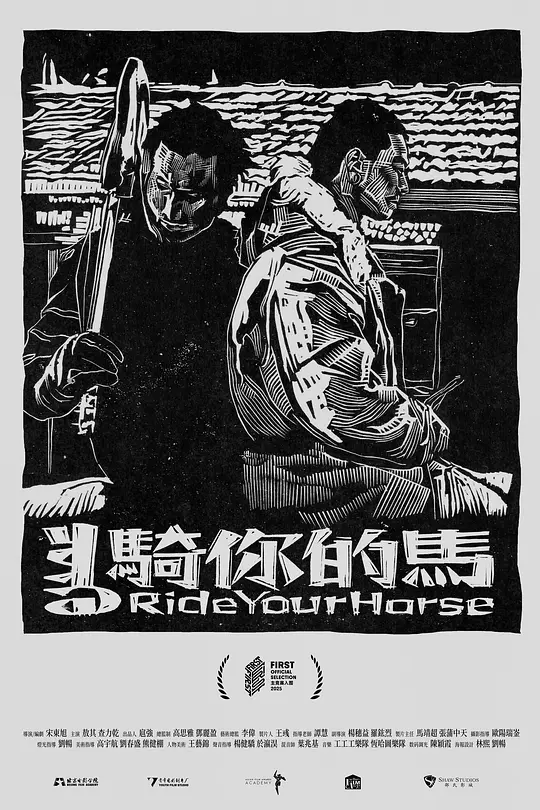 ​2025剧情短片《骑你的马》高清资源下载与在线播放推荐